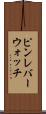 ピンレバーウォッチ Scroll