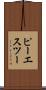 ピーエスツー Scroll
