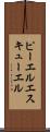 ピーエルエスキューエル Scroll