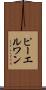ピーエルワン Scroll