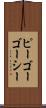 ピーゴーゴーシー Scroll