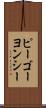 ピーゴーヨンシー Scroll