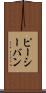 ピーシーバン Scroll