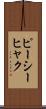 ピーシーヒャク Scroll