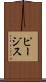 ピージス Scroll