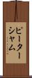 ピーターシャム Scroll