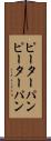 ピーターパン Scroll