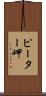 ピーター岬 Scroll