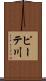 ピーテ川 Scroll