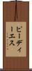ピーディーエス Scroll