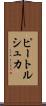 ピートルシュカ Scroll