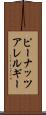 ピーナッツアレルギー Scroll