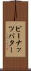 ピーナッツ・バター Scroll