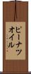 ピーナツ・オイル Scroll