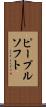 ピープルソフト Scroll