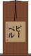 ピーペル Scroll