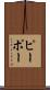 ピーポー Scroll