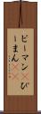ピーマン(P) Scroll