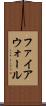 ファイアウォール Scroll