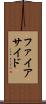 ファイアサイド Scroll
