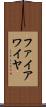 ファイアワイヤ Scroll