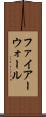 ファイアーウォール Scroll