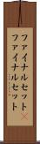 ファイナルセット(P) Scroll