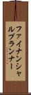 ファイナンシャル・プランナー Scroll