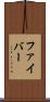 ファイバー Scroll