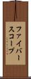 ファイバースコープ Scroll