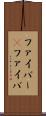 ファイバー(P) Scroll