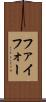 ファイフォー Scroll