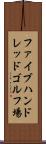 ファイブハンドレッドゴルフ場 Scroll