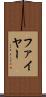 ファイヤー Scroll