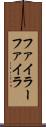 ファイラー Scroll