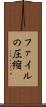 ファイルの圧縮 Scroll