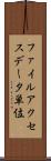 ファイルアクセスデータ単位 Scroll