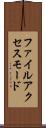 ファイル・アクセス・モード Scroll