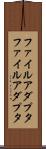 ファイルアダプタ Scroll