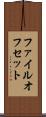 ファイル・オフセット Scroll