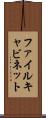 ファイルキャビネット Scroll