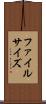 ファイルサイズ Scroll