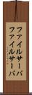 ファイルサーバ Scroll