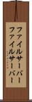 ファイルサーバー Scroll