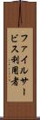ファイルサービス利用者 Scroll