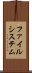 ファイルシステム Scroll