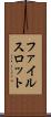 ファイルスロット Scroll