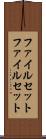 ファイルセット Scroll