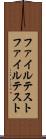 ファイルテスト Scroll