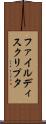 ファイル・ディスクリプタ Scroll